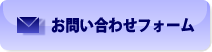 お問い合わせフォームへ