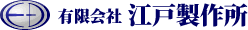 有限会社 江戸製作所
