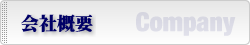 会社概要