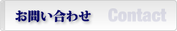 お問い合わせ