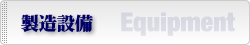 製造設備