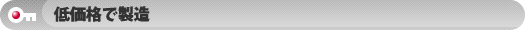 低価格で製造