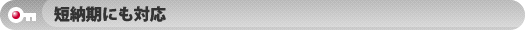 短納期にも対応