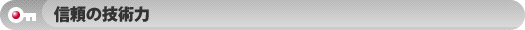 信頼の技術力