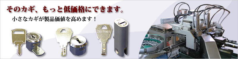 そのカギ、もっと低価格にできます。小さな鍵が製品価値を高めます！